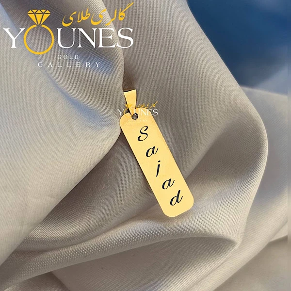 آویز مستطیل حکاکی طلا اسم Sajad سجاد